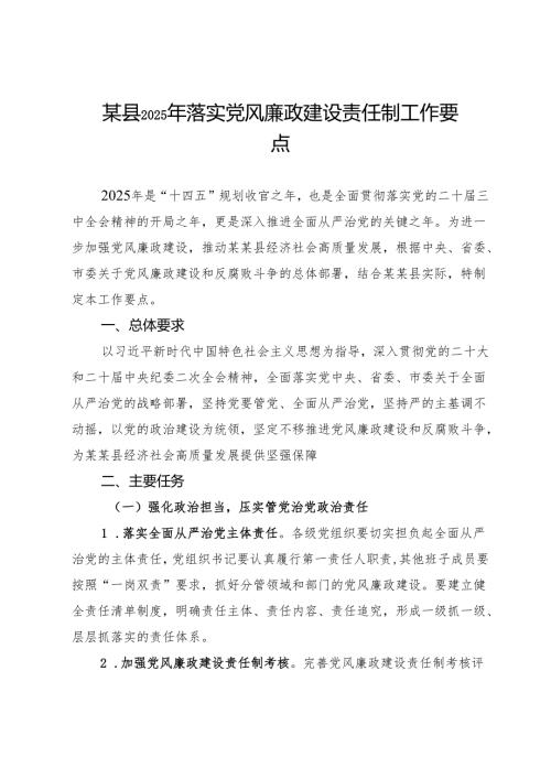 某县2025年落实党风廉政建设责任制工作要点.docx