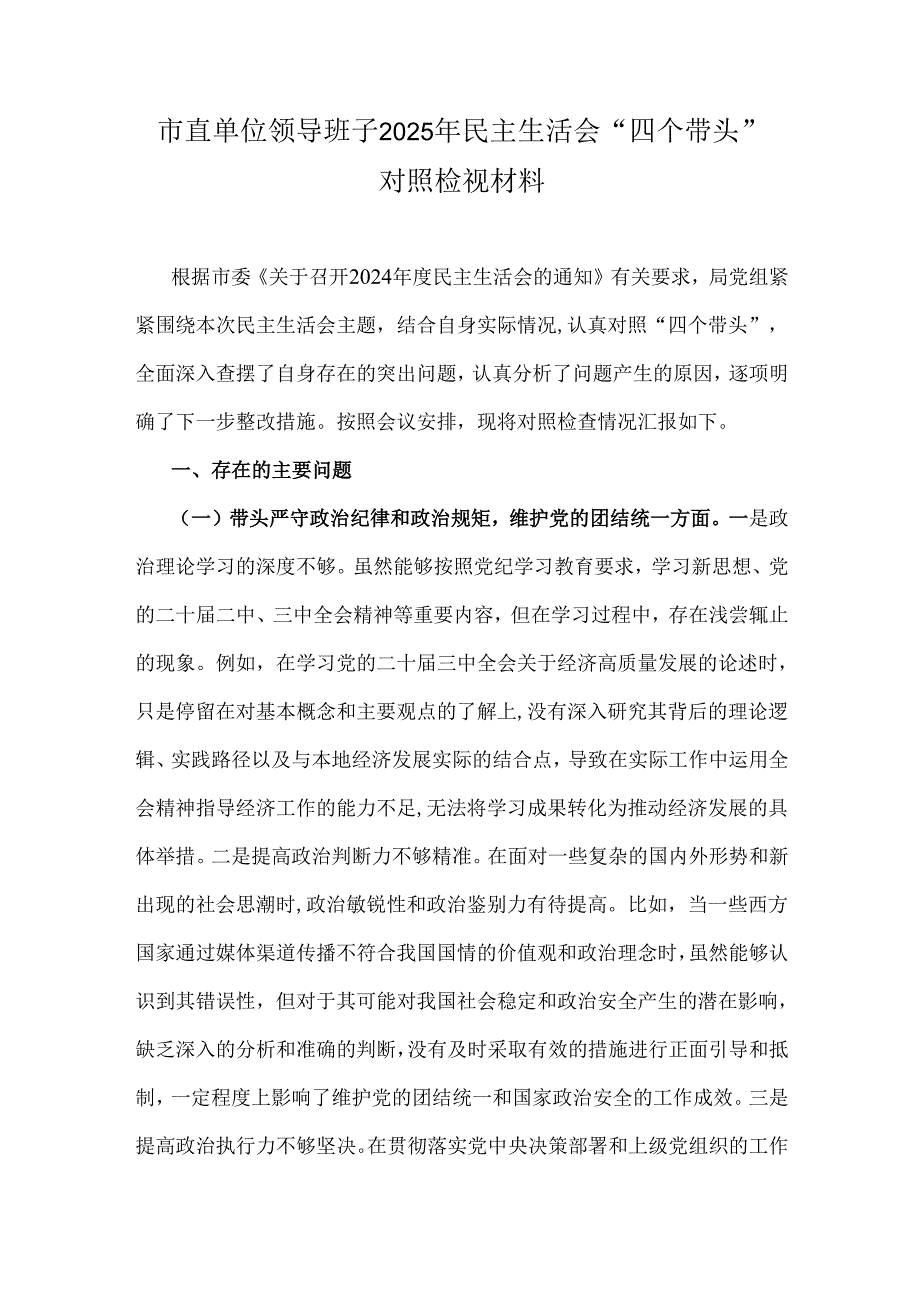 市直单位领导班子2025年民主生活会“四个带头”对照检视材料.docx_第1页