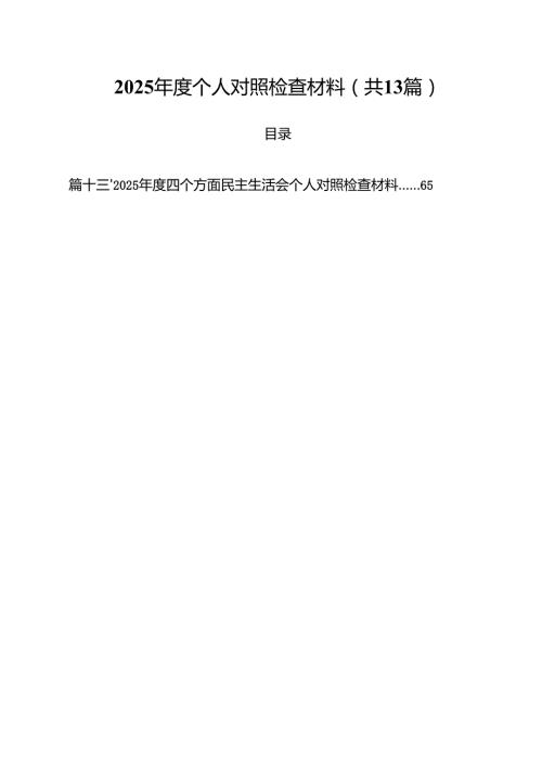 2025个人对照检查材料【13篇】.docx