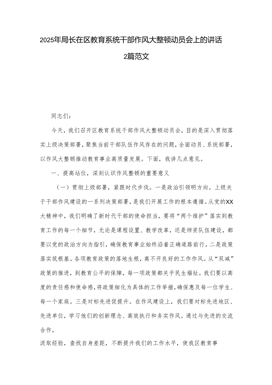 2025年局长在区教育系统干部作风大整顿动员会上的讲话2篇范文.docx_第1页