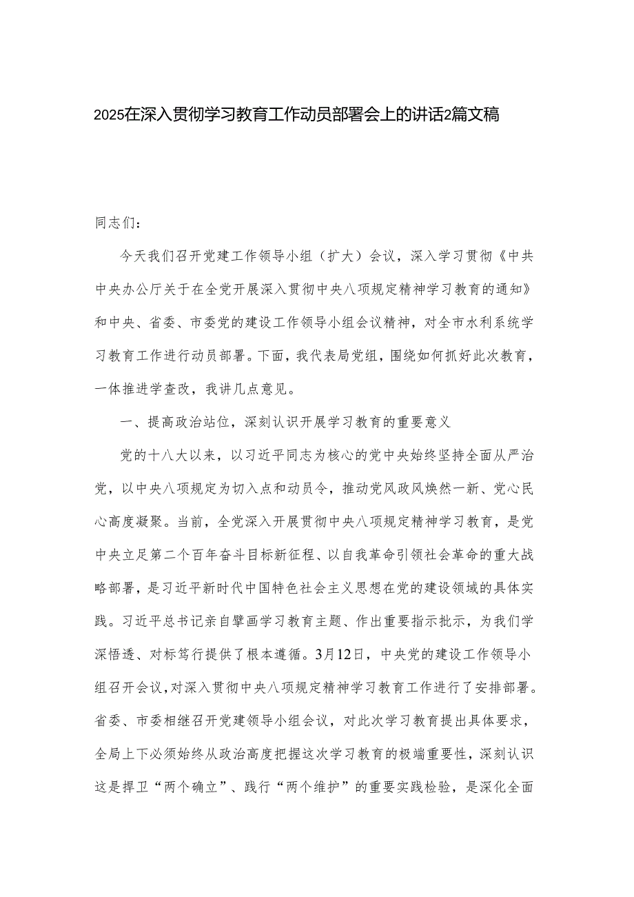 2025在深入贯彻学习教育工作动员部署会上的讲话2篇文稿.docx_第1页