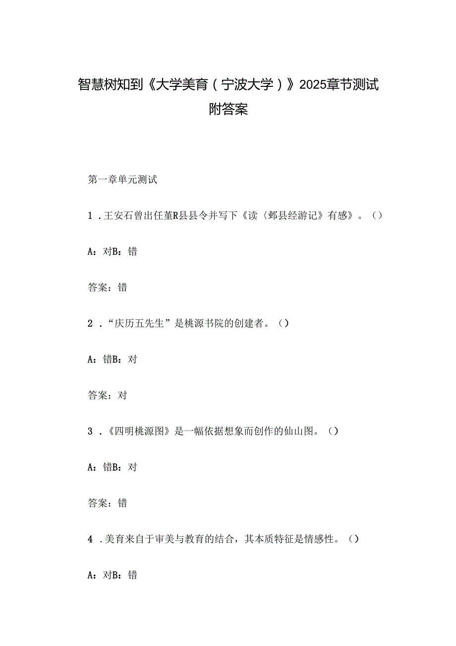 智慧树知到《大学美育（宁波大学）》2025章节测试附答案.docx_第1页