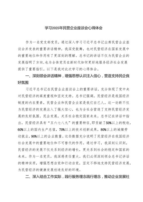 六篇 学习2025年民营企业座谈会心得体会.docx