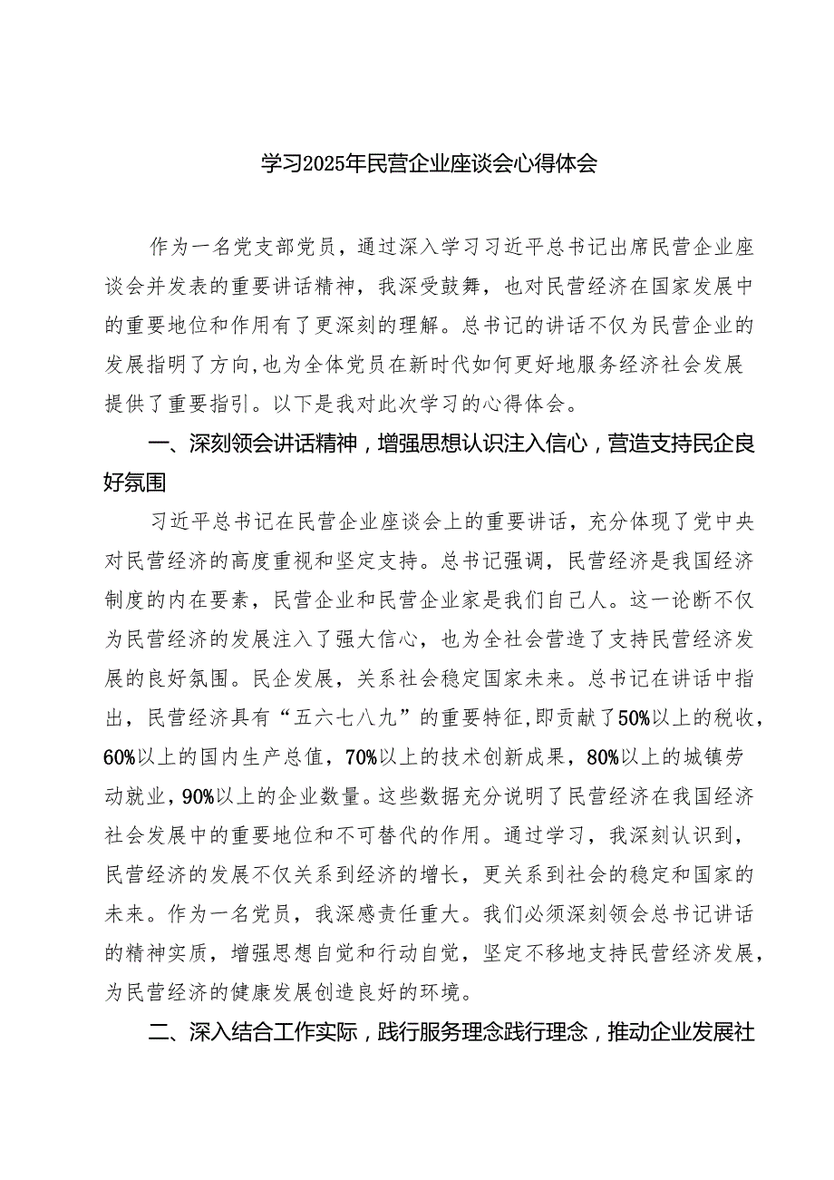 六篇 学习2025年民营企业座谈会心得体会.docx_第1页