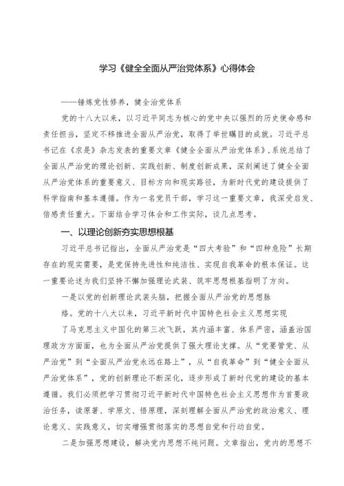 (八篇)学习《健全全面从严治党体系》心得体会最新.docx