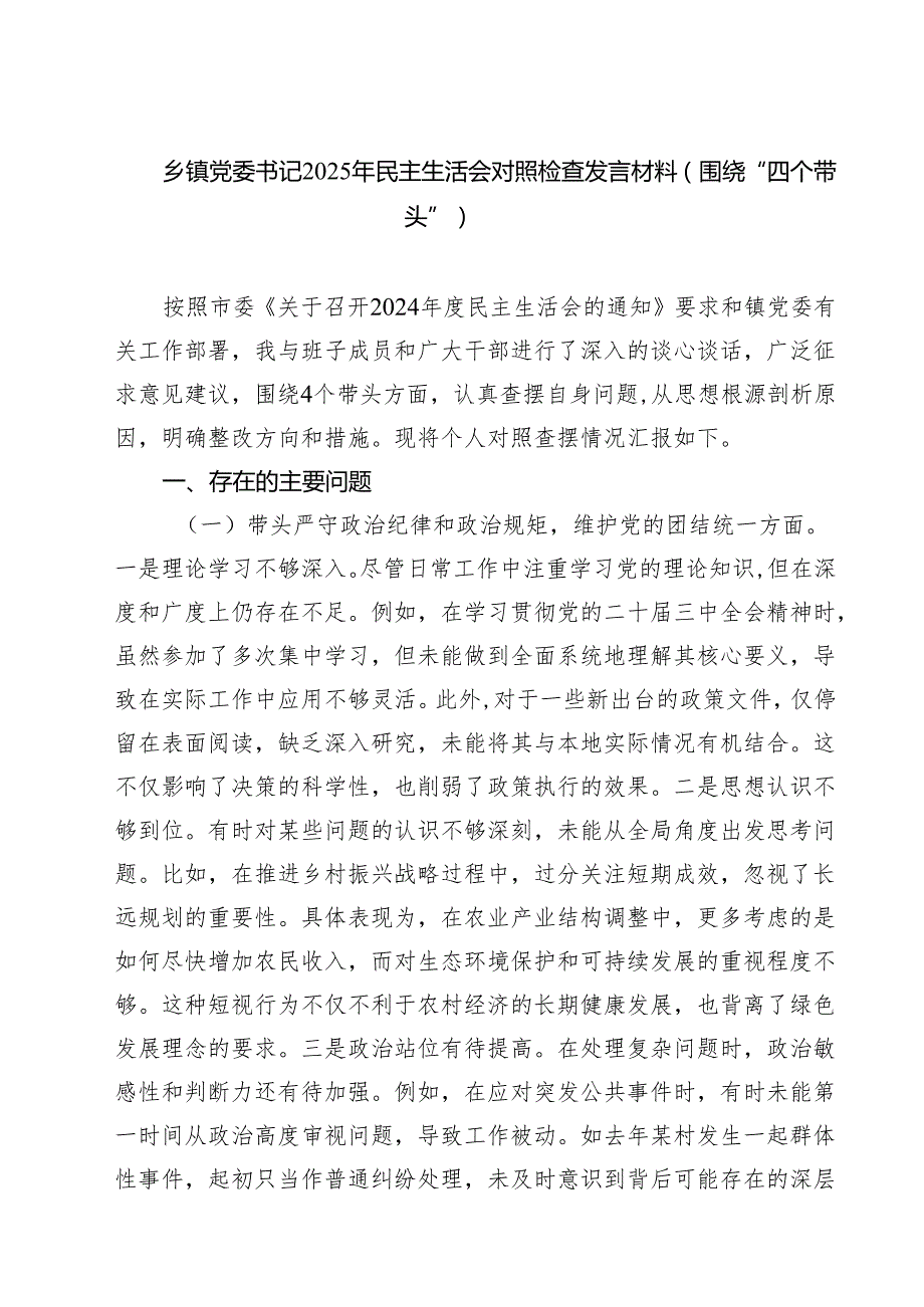 （8篇）乡镇党委书记2025年民主生活会对照检查发言材料（围绕“四个带头”）范文.docx_第1页