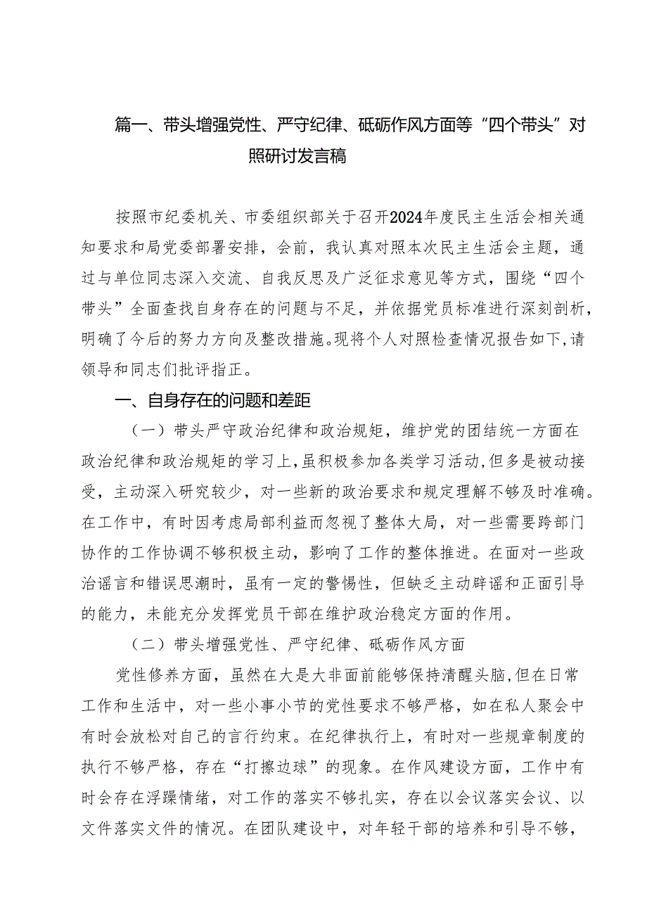 7篇带头增强党性、严守纪律、砥砺作风方面等“四个带头”对照研讨发言稿集合.docx_第2页