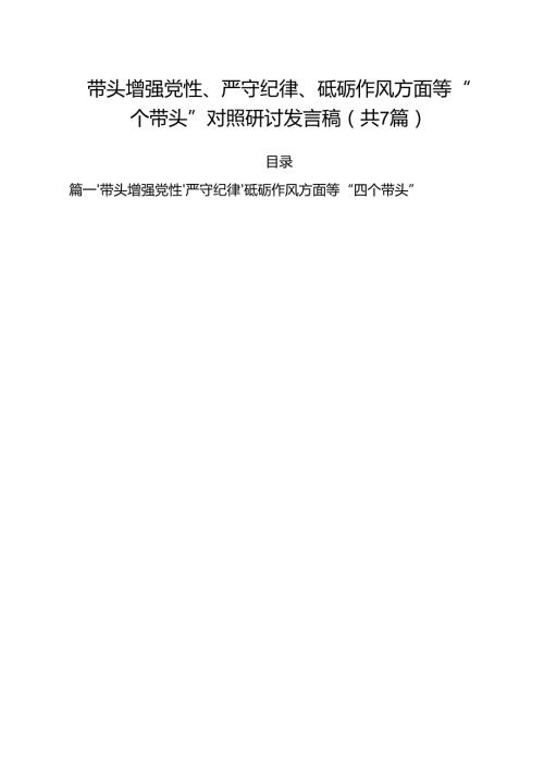 7篇带头增强党性、严守纪律、砥砺作风方面等“四个带头”对照研讨发言稿集合.docx