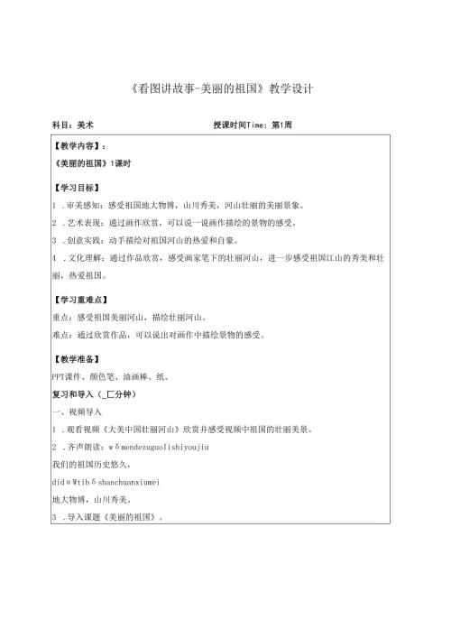 （2025新教材）岭南版一年级美术下册《美丽的祖国》教学设计.docx