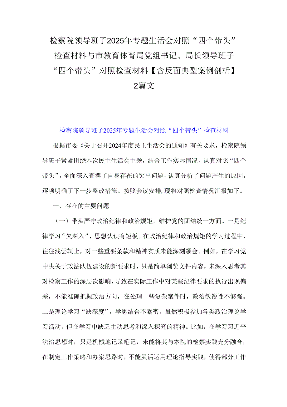 检察院领导班子2025年专题生活会对照“四个带头”检查材料与市教育体育局党组书记、局长领导班子“四个带头”对照检查材料【含反面典型案.docx_第1页