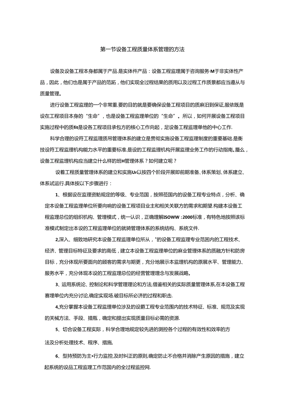设备工程质量体系管理与监理方法.docx_第1页