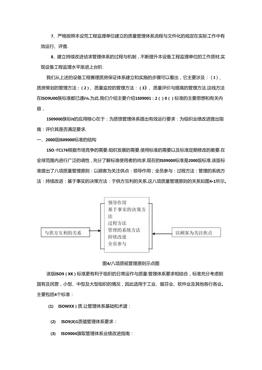 设备工程质量体系管理与监理方法.docx_第2页
