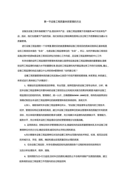 设备工程质量体系管理与监理方法.docx