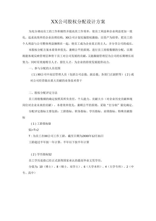 xx技术(深圳)有限公司股权分配方案.docx