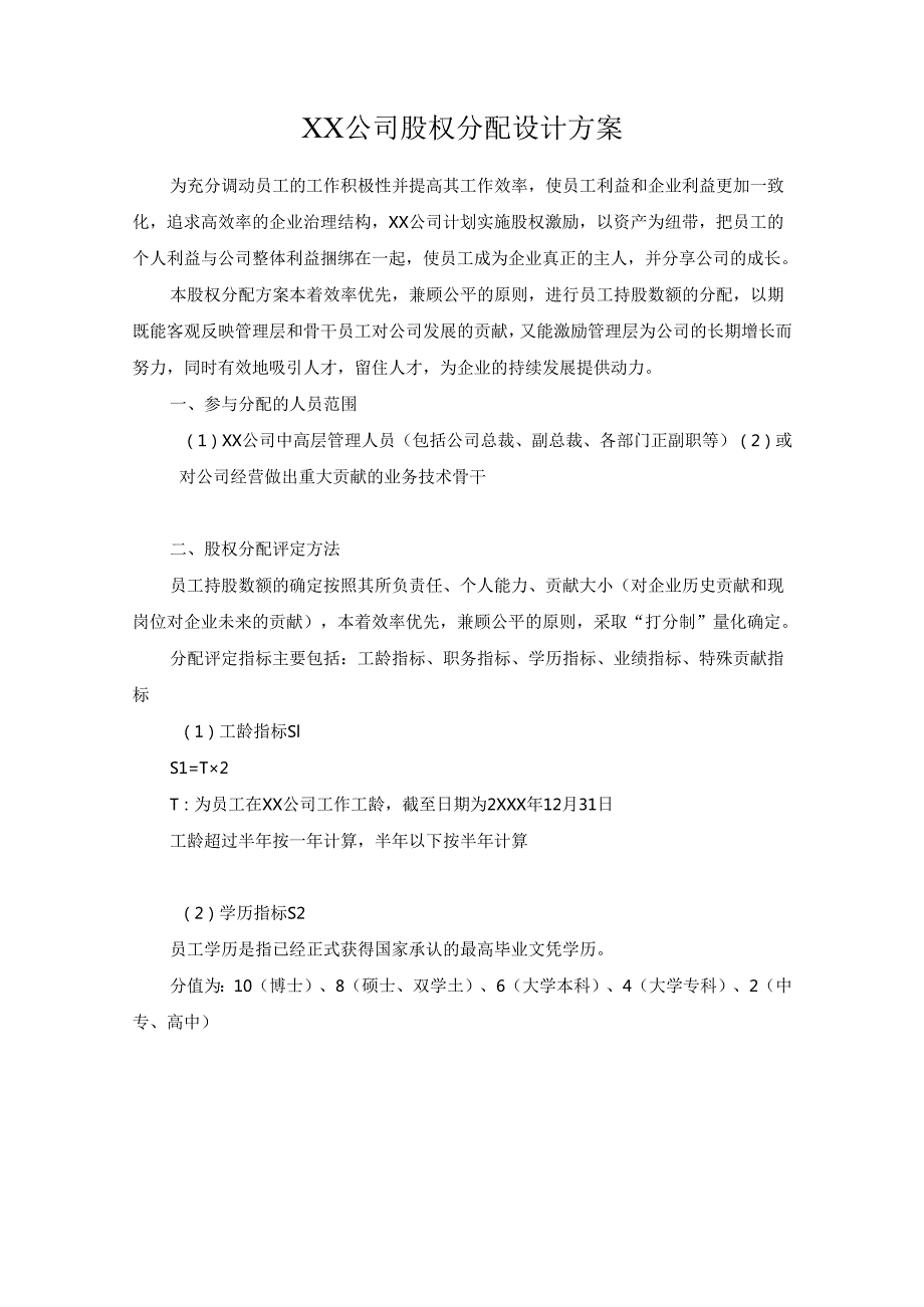 xx技术(深圳)有限公司股权分配方案.docx_第1页