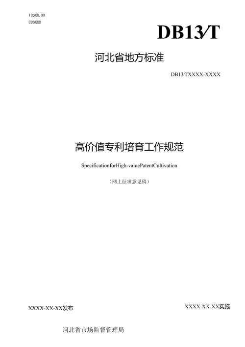 《高价值专利培育工作规范》.docx