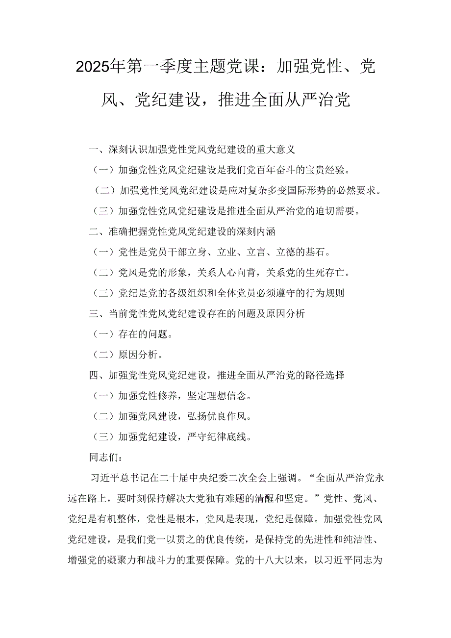 （2025年）第一季度主题党课：加强党性、党风、党纪建设推进全面从严治党.docx_第1页
