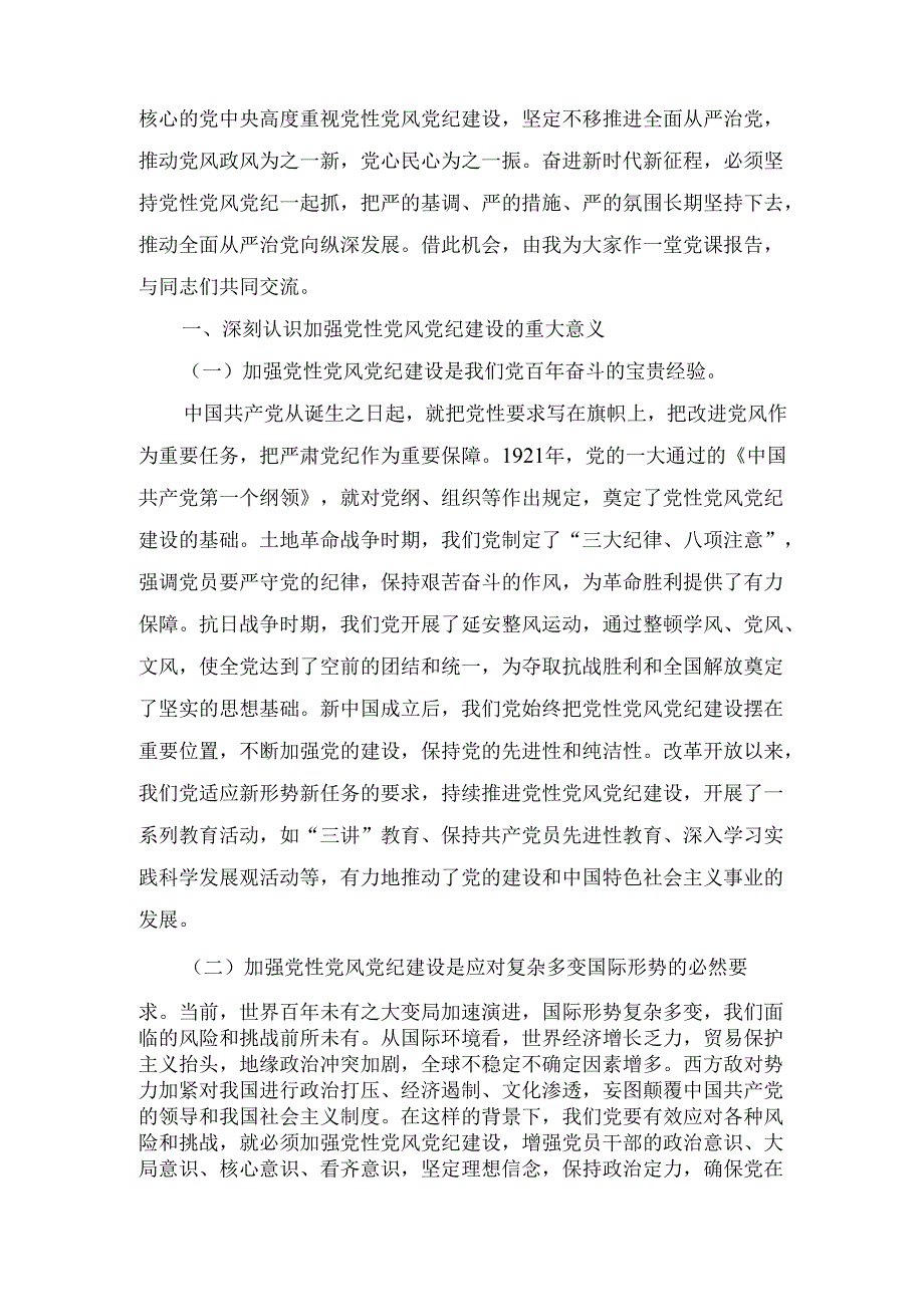 （2025年）第一季度主题党课：加强党性、党风、党纪建设推进全面从严治党.docx_第2页