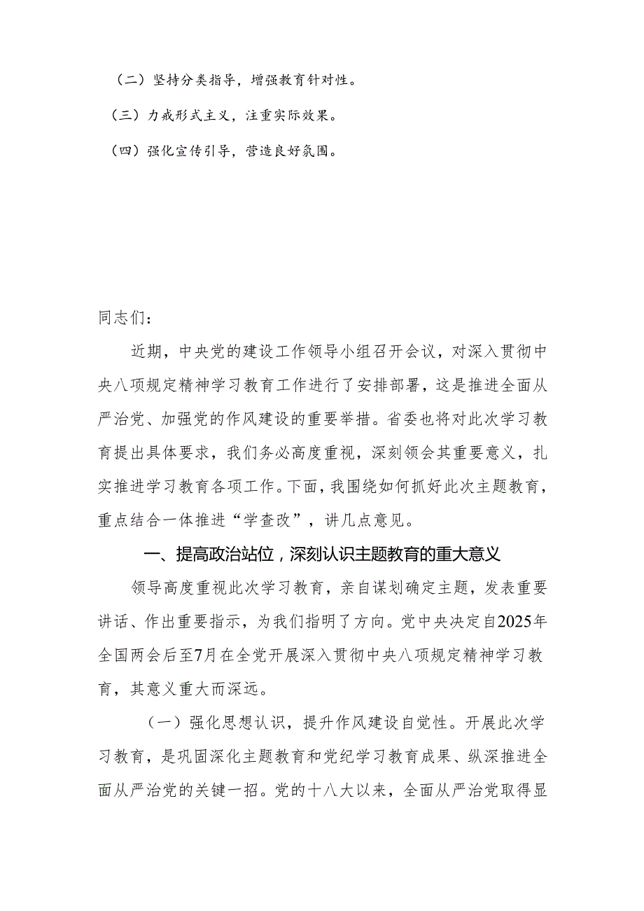 在2025年深入贯彻中央八项规定精神学习教育动员部署会上的讲话提纲(1).docx_第2页