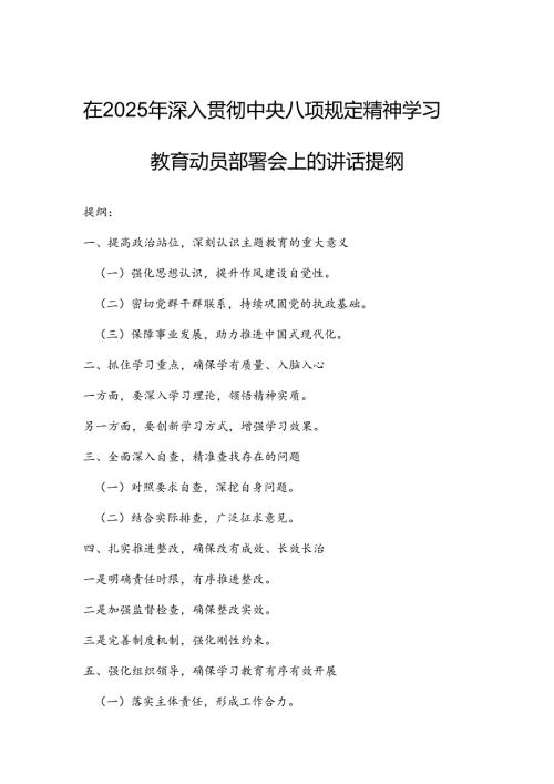 在2025年深入贯彻中央八项规定精神学习教育动员部署会上的讲话提纲(1).docx