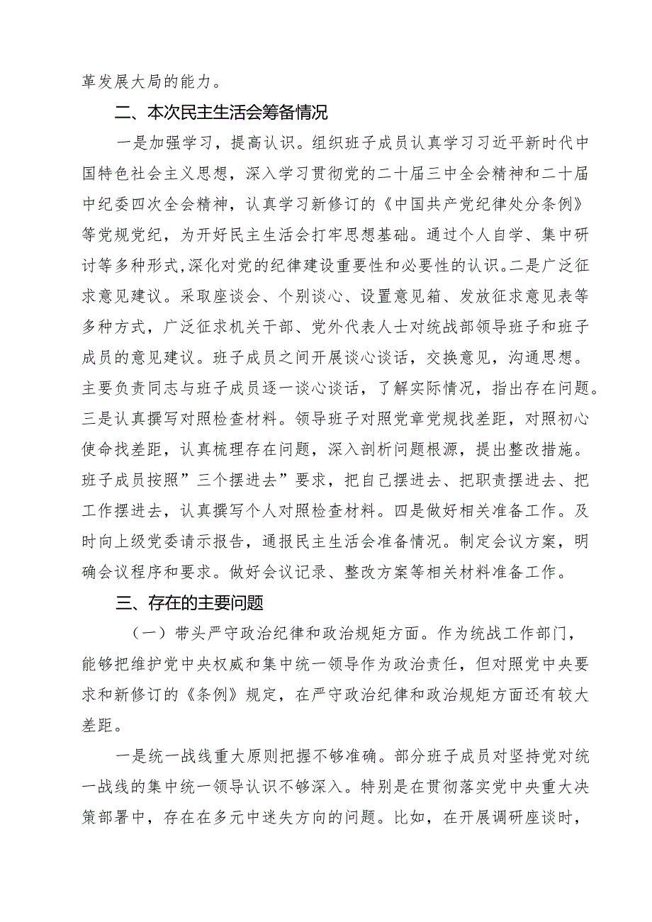 8篇 统战部长2025年民主生活会班子对照材料（四个带头）范文.docx_第2页