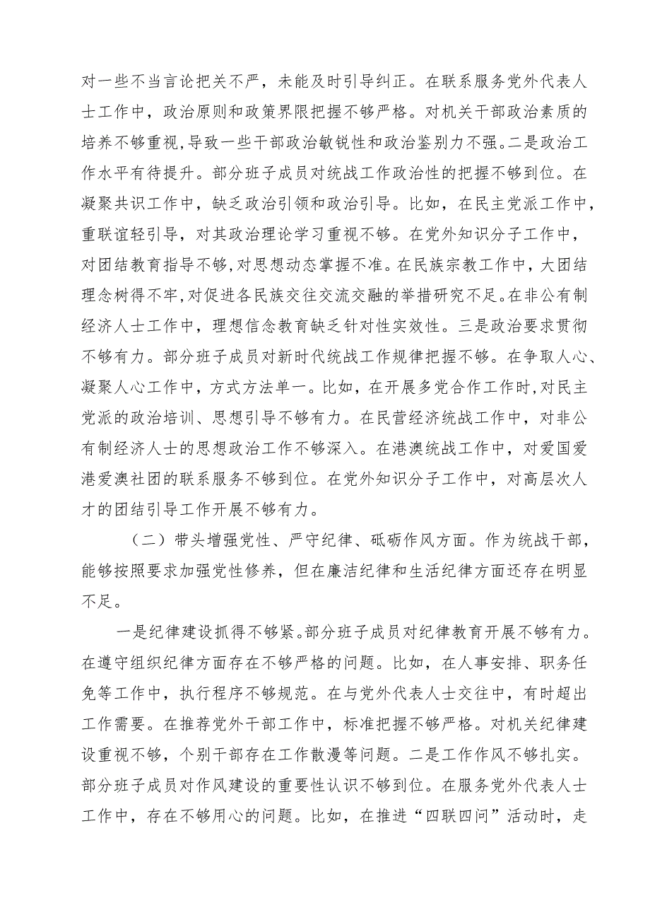 8篇 统战部长2025年民主生活会班子对照材料（四个带头）范文.docx_第3页