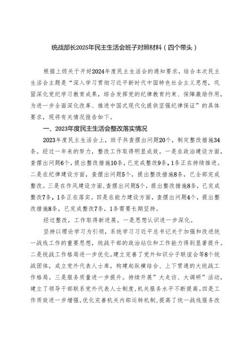 8篇 统战部长2025年民主生活会班子对照材料（四个带头）范文.docx