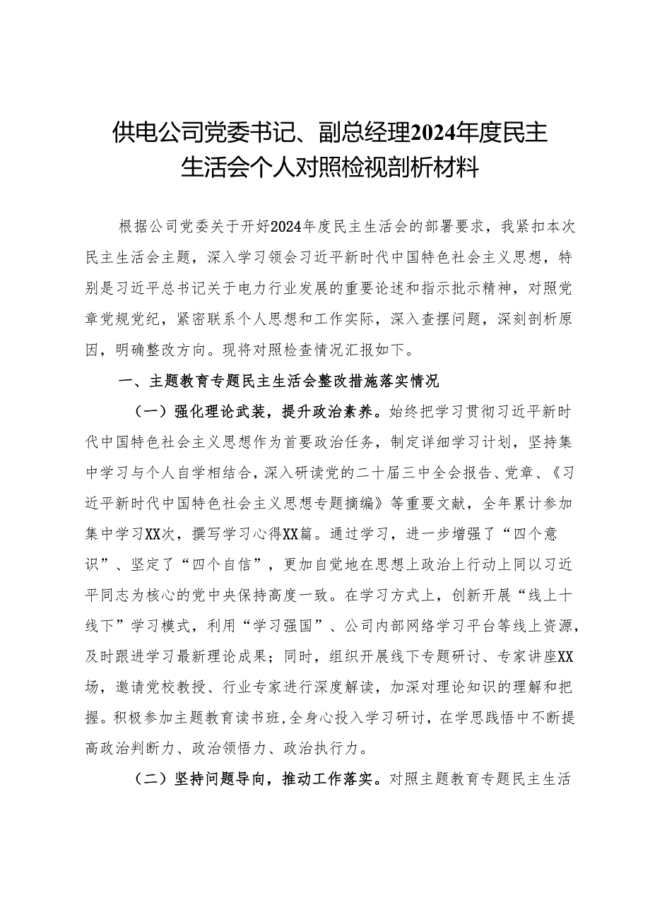 供电公司党委书记、副总经理2024民主生活会个人对照检视剖析材料.docx_第1页