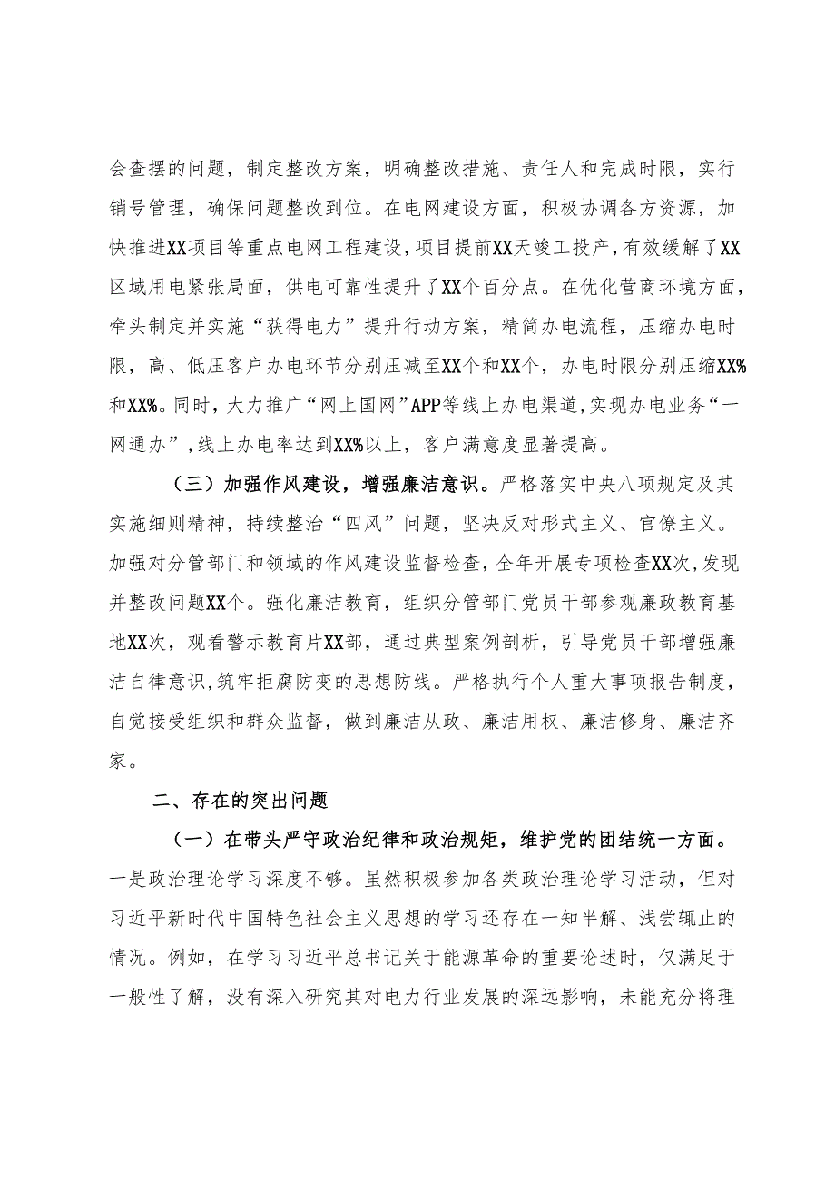 供电公司党委书记、副总经理2024民主生活会个人对照检视剖析材料.docx_第2页