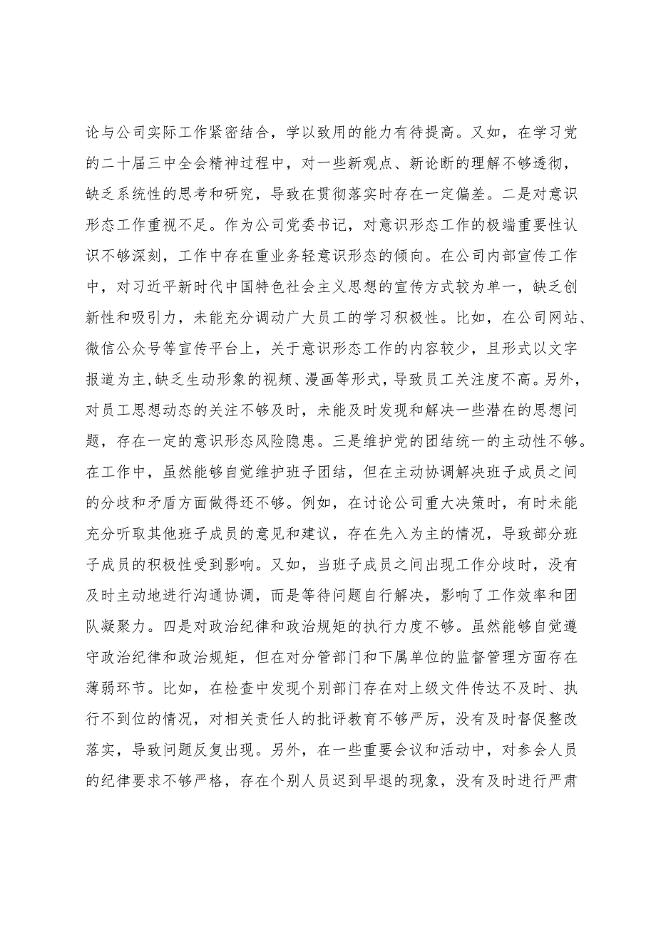 供电公司党委书记、副总经理2024民主生活会个人对照检视剖析材料.docx_第3页