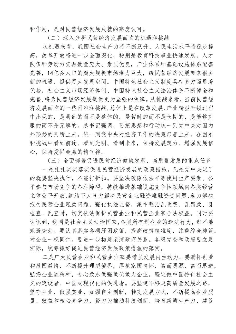学习贯彻民营企业座谈会上重要讲话精神心得体会 5篇.docx_第3页