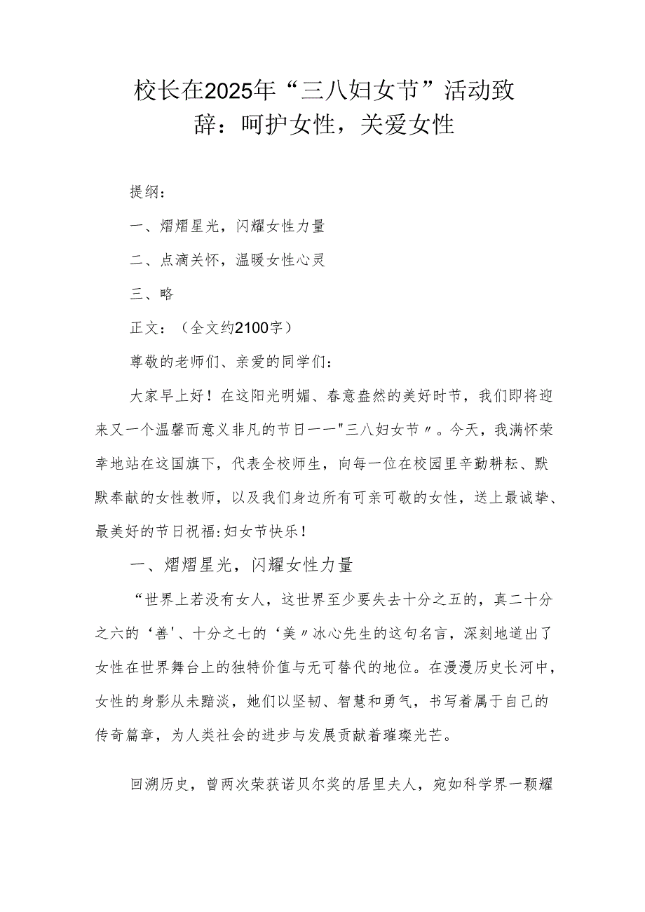 校长在2025 年 “三八妇女节” 活动致辞：呵护女性关爱女性.docx_第1页