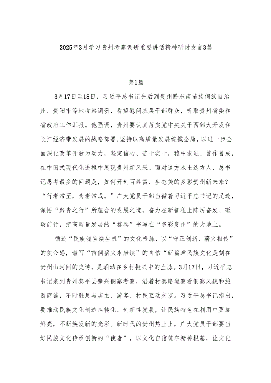 2025年3月学习贵州考察调研重要讲话精神研讨发言3篇.docx_第1页
