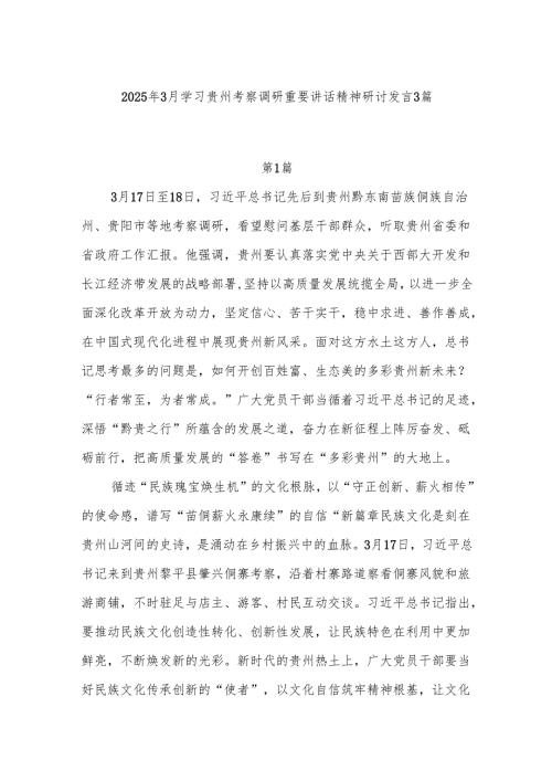 2025年3月学习贵州考察调研重要讲话精神研讨发言3篇.docx