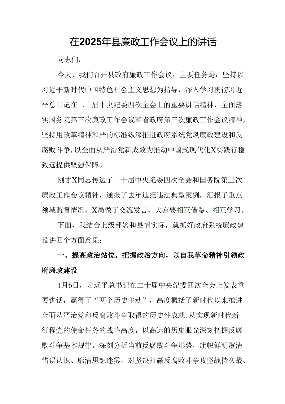 在2025年县廉政工作会议上的讲话.docx_第1页