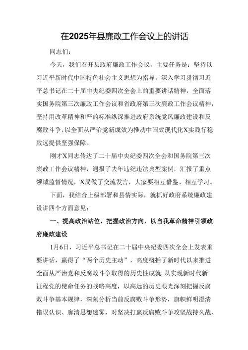 在2025年县廉政工作会议上的讲话.docx