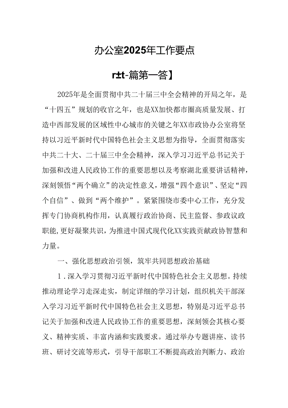 （2篇）办公室2025年工作要点.docx_第1页