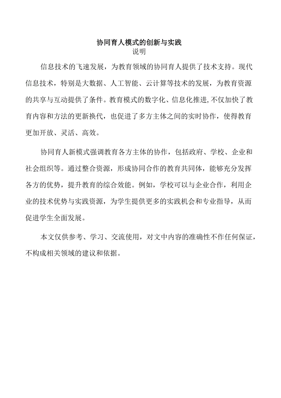 协同育人模式的创新与实践.docx_第1页
