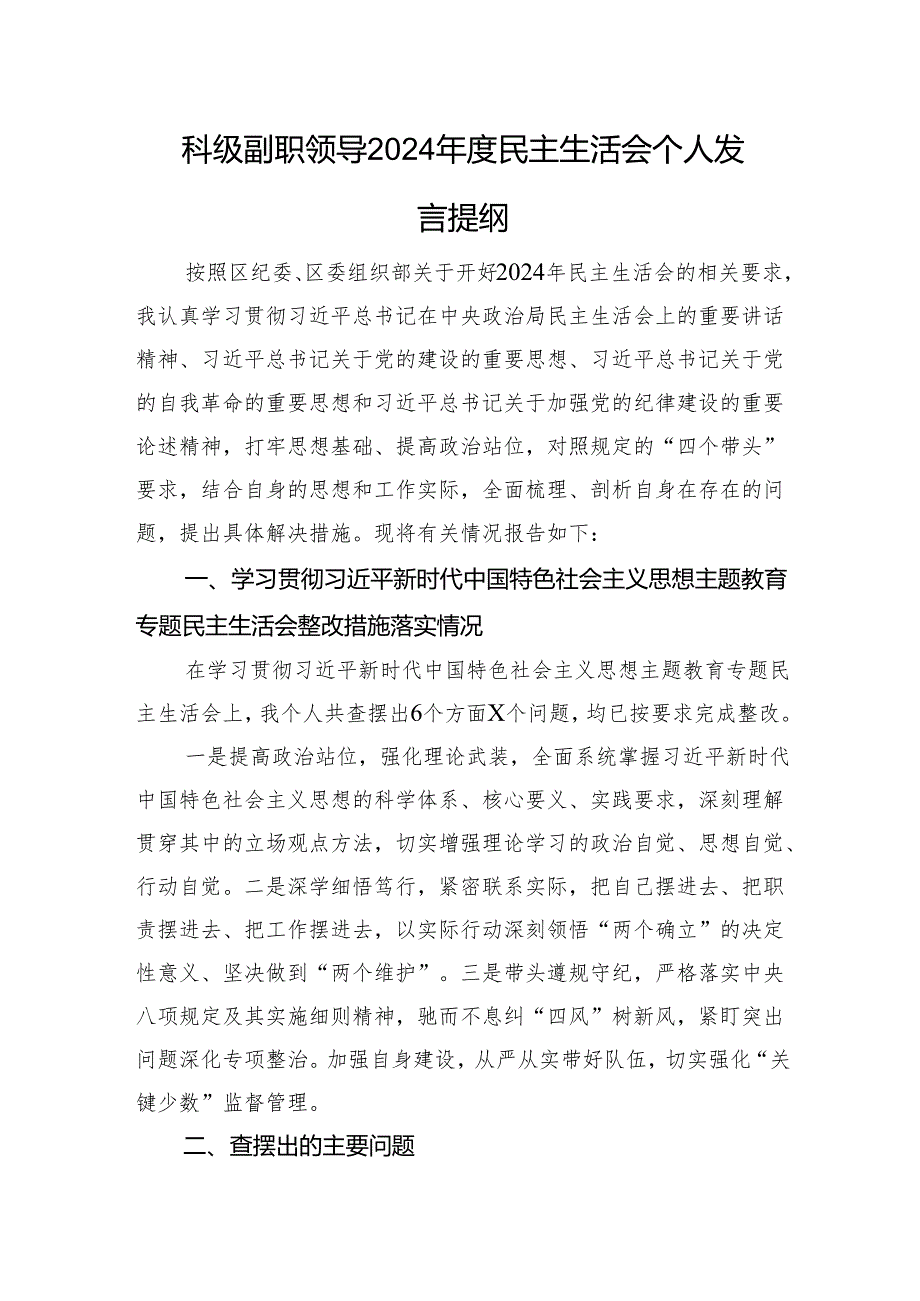 科级副职领导2024民主生活会个人发言提纲 上年整改 四个带头意识形态.docx_第1页