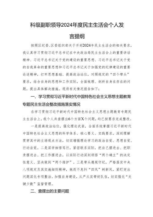 科级副职领导2024民主生活会个人发言提纲 上年整改 四个带头意识形态.docx