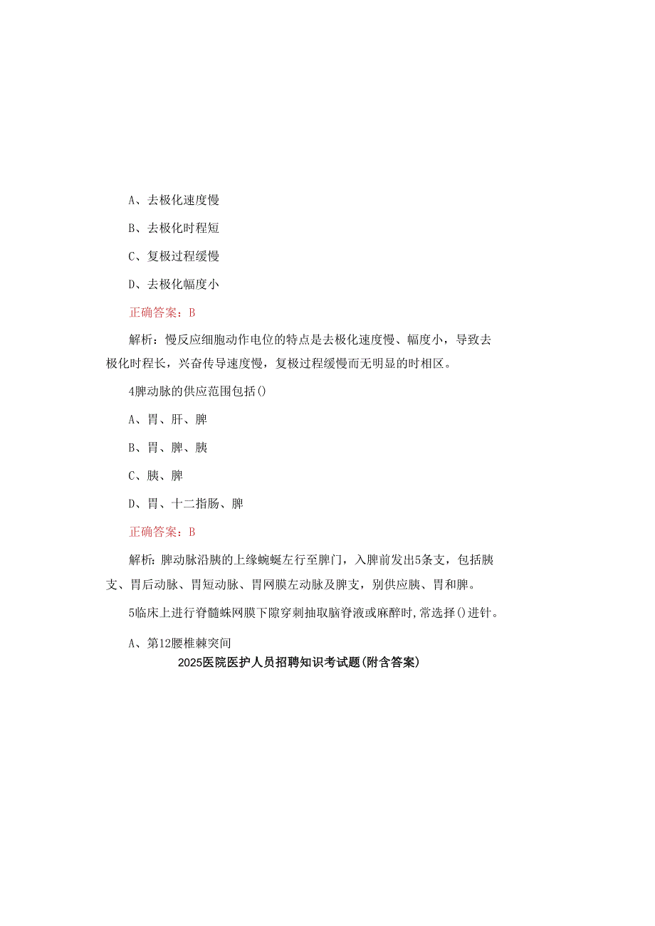 2025医院医护人员招聘知识考试题(附含答案).docx_第1页