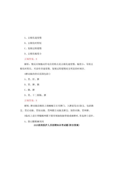 2025医院医护人员招聘知识考试题(附含答案).docx
