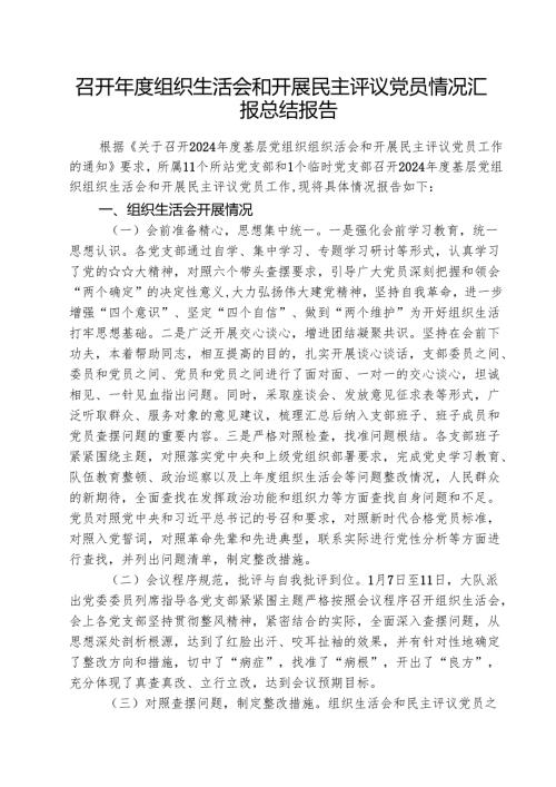 召开2025组织生活会和开展民主评议党员情况汇报总结报告(精选五篇).docx