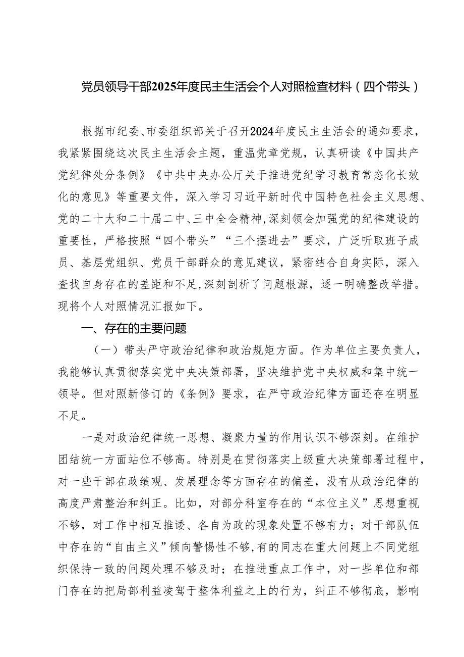 （9篇）党员领导干部2025民主生活会个人对照检查材料（四个带头）参考资料.docx_第1页