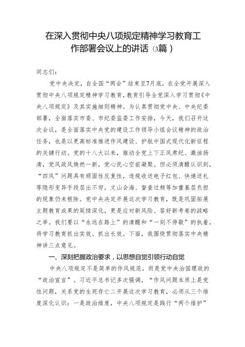 在深入贯彻中央八项规定精神学习教育工作部署会议上的讲话（3篇）.docx