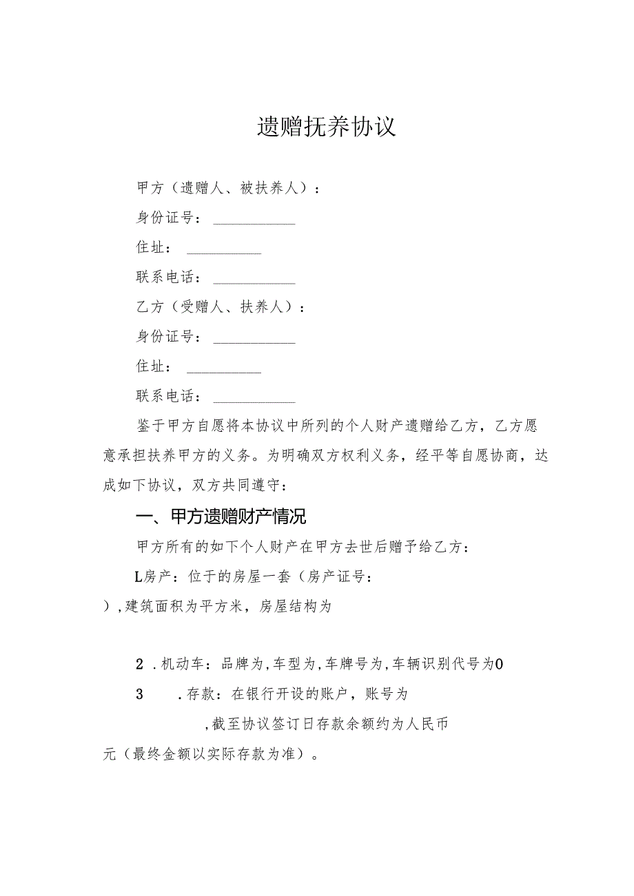 遗赠抚养协议.docx_第1页