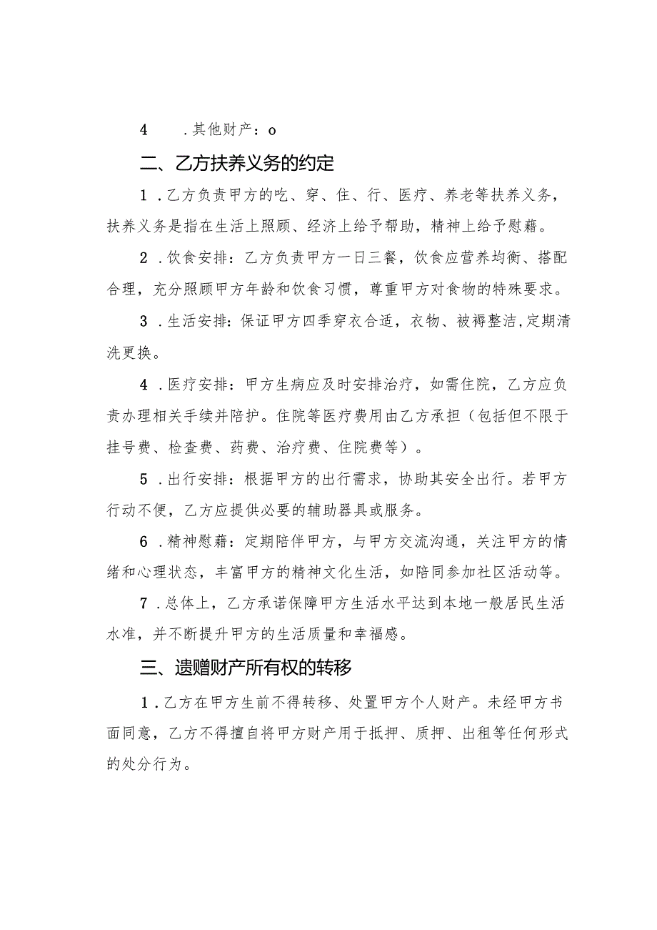 遗赠抚养协议.docx_第2页