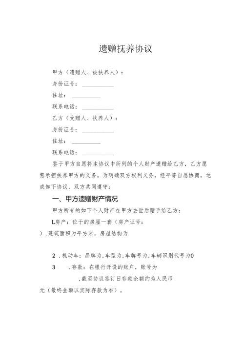 遗赠抚养协议.docx