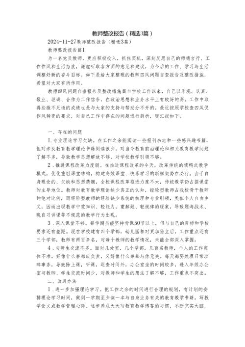 教师整改报告（精选3篇）.docx