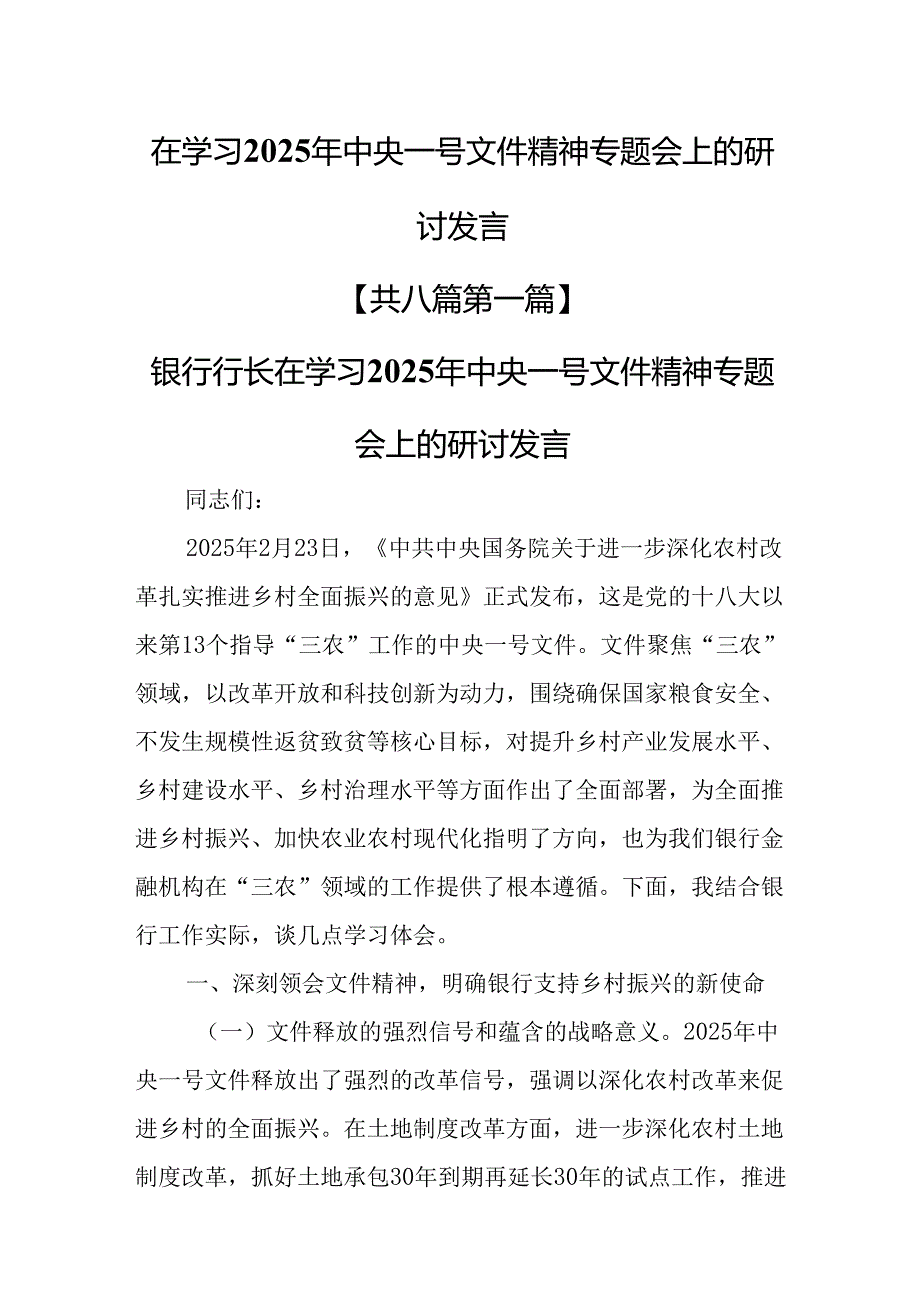 （8篇）在学习2025年中央一号文件精神专题会上的研讨发言.docx_第1页